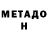 Метадон кристалл Kid Kuma